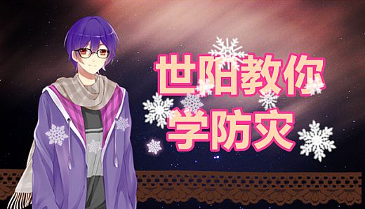 世阳教你学防灾Shiyang teaches you to learn disaster prevention