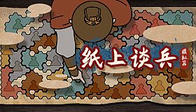 纸上谈兵模拟器