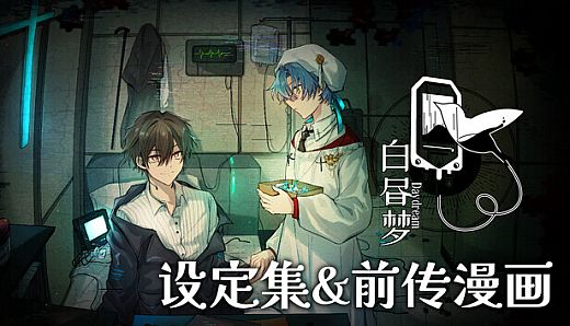 白昼梦 心象病院 - 设定集&前传漫画