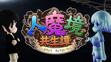人魔境共生譚 Game