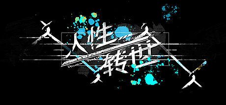 人性转世