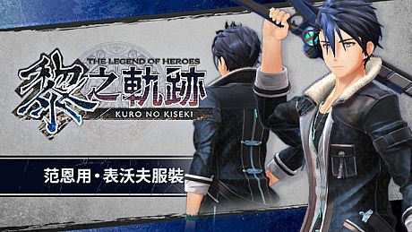 The Legend of Heroes: Kuro no Kiseki - Van's Tiger Coat DLC