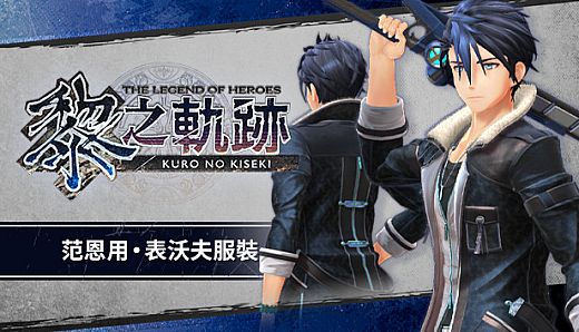 The Legend of Heroes: Kuro no Kiseki - Van's Tiger Coat