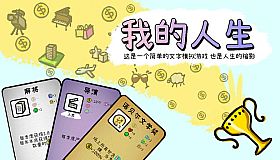 我的人生
