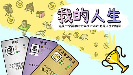 我的人生 Game