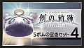THE LEGEND OF HEROES: HAJIMARI NO KISEKI - Shining Pom Incense Set 4