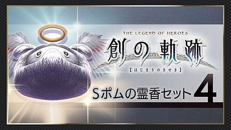 THE LEGEND OF HEROES: HAJIMARI NO KISEKI - Shining Pom Incense Set 4 DLC
