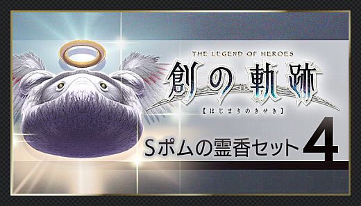 THE LEGEND OF HEROES: HAJIMARI NO KISEKI - Shining Pom Incense Set 4