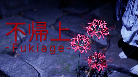 不帰上 -Fukiage- Game