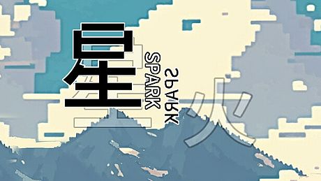 星火 Game
