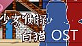 少女侦探白猫 Soundtrack