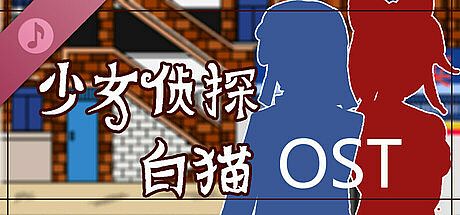 少女侦探白猫 Soundtrack DLC