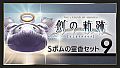THE LEGEND OF HEROES: HAJIMARI NO KISEKI - Shining Pom Incense Set 9