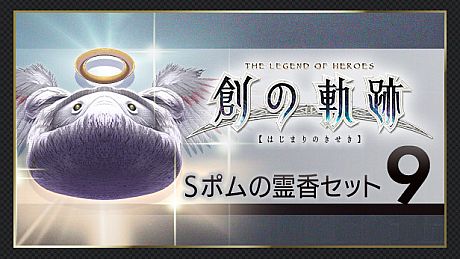 THE LEGEND OF HEROES: HAJIMARI NO KISEKI - Shining Pom Incense Set 9 DLC