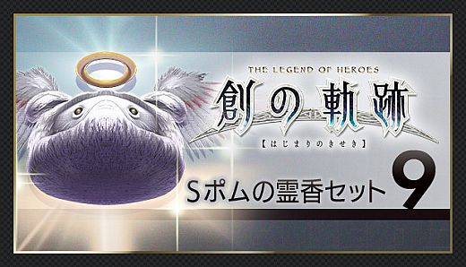 THE LEGEND OF HEROES: HAJIMARI NO KISEKI - Shining Pom Incense Set 9