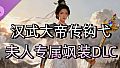 汉武大帝传-经典策略战棋 - 钩弋夫人专属飒装DLC