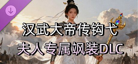 汉武大帝传-经典策略战棋 - 钩弋夫人专属飒装DLC