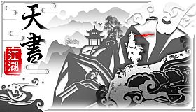 天书江湖
