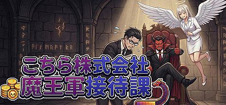 こちら株式会社魔王軍接待課 Game