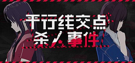 平行线交点杀人事件