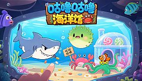 咕噜咕噜海洋馆