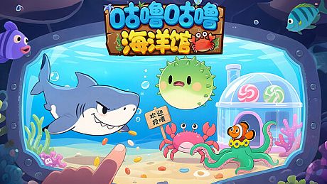 咕噜咕噜海洋馆 Game
