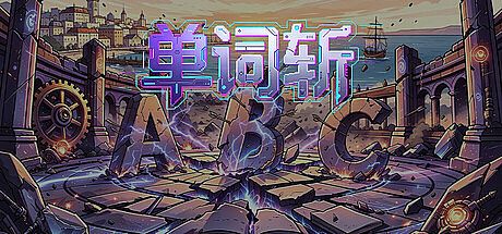 单词斩 Game