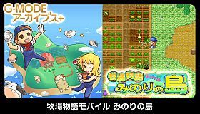 G-MODEアーカイブス+ 牧場物語モバイル みのりの島