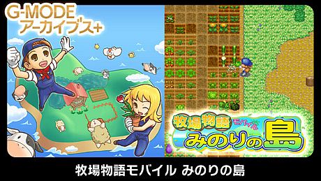 G-MODEアーカイブス+ 牧場物語モバイル みのりの島 Game