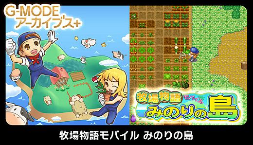 G-MODEアーカイブス+ 牧場物語モバイル みのりの島