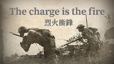 烈火冲锋The charge is the fire Game