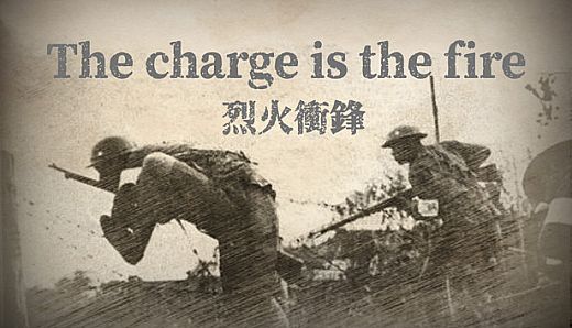 烈火冲锋The charge is the fire