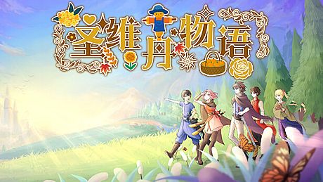 圣维丹物语 Game