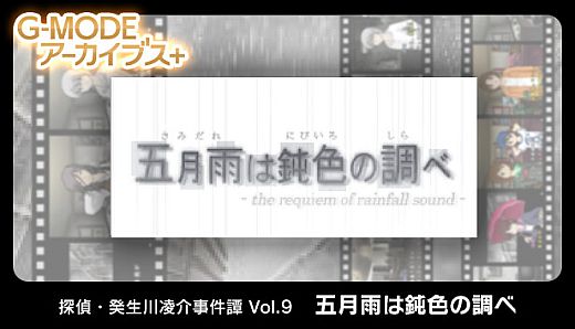G-MODEアーカイブス+ 探偵・癸生川凌介事件譚 Vol.9「五月雨は鈍色の調べ」