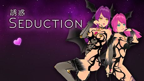 Seduction 誘惑