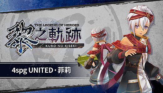 The Legend of Heroes: Kuro no Kiseki - 4spg UNITED: Feri