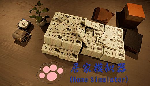 居家模拟器(Home Simulator)
