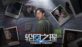 轮回之理-MOBIUS THEORY