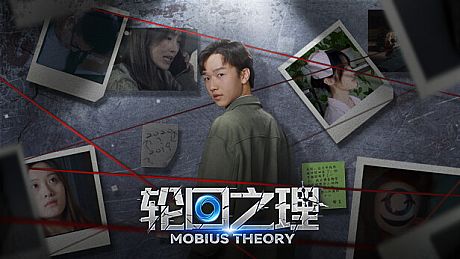 轮回之理-MOBIUS THEORY Game
