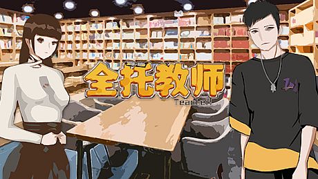 全托教师 Game