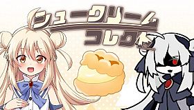 シュークリームコレクト