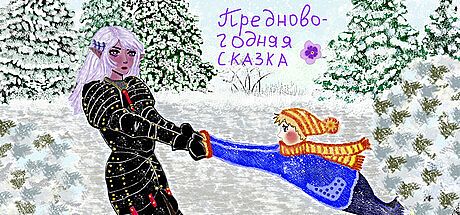 Предновогодняя сказка