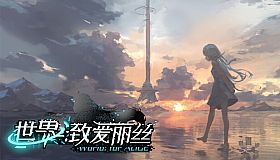 世界：致爱丽丝