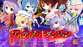 アルティメットダンジョン「紅」