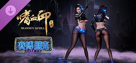 嗜血印 Bloody Spell DLC 赛博朋克