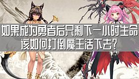 如果成为勇者后只剩下一小时生命该如何打倒魔王活下去？