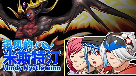 迅风的米斯特汀 Windy Mystletainn Game