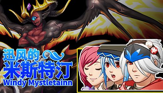 迅风的米斯特汀 Windy Mystletainn
