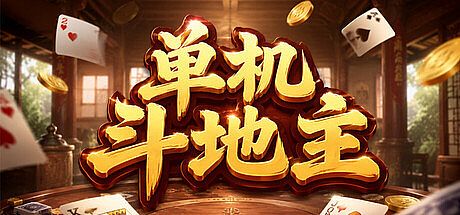 单机斗地主