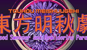 Touhou Meishuugeki (東方明秋劇) ~ Cursed Sweeper and Bewildering Parallel